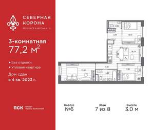 3-к квартира, сданный дом, 77м2, 7/8 этаж