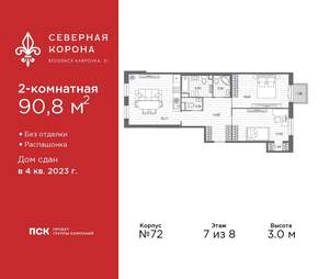 2-к квартира, сданный дом, 91м2, 7/8 этаж