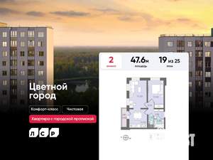 2-к квартира, строящийся дом, 48м2, 19/25 этаж