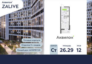 Студия квартира, вторичка, 26м2, 12/13 этаж