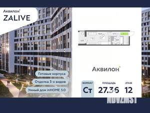 Студия квартира, вторичка, 28м2, 12/13 этаж