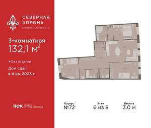3-к квартира, сданный дом, 132м2, 6/8 этаж