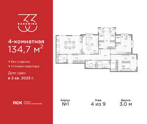 4-к квартира, сданный дом, 135м2, 4/9 этаж