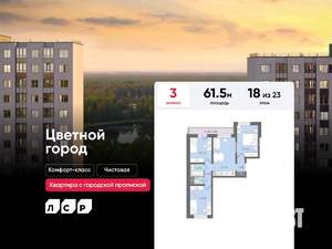 3-к квартира, строящийся дом, 62м2, 18/23 этаж