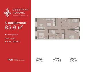 3-к квартира, сданный дом, 86м2, 7/8 этаж
