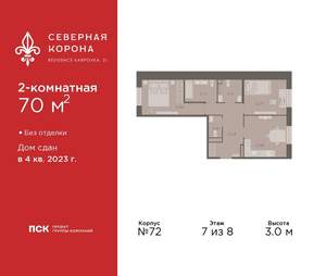 2-к квартира, сданный дом, 70м2, 7/8 этаж