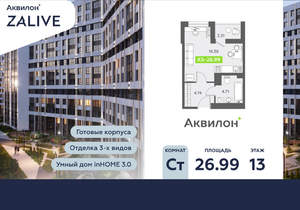 Студия квартира, вторичка, 27м2, 13/13 этаж