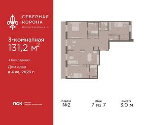 3-к квартира, сданный дом, 131м2, 7/7 этаж
