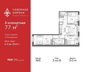 3-к квартира, сданный дом, 77м2, 3/8 этаж